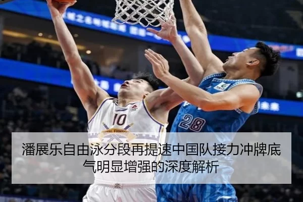 潘展乐自由泳分段再提速中国队接力冲牌底气明显增强的深度解析